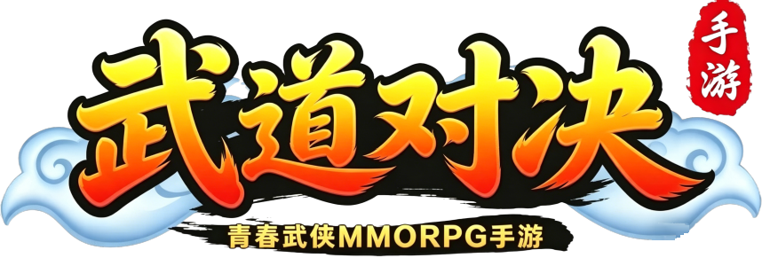 武道对决